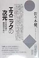 Esunikku no jigen by Kenʾichi Sasaki cover