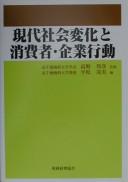 Gendai shakai henka to shōhisha, kigyō kōdō by  cover