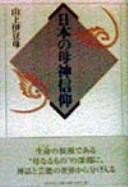 Nihon no hahagami shinko by Izumo Yamakami cover