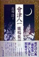 Aizu Yaichi Rokumeishu hyoshaku by Kiyoshi Harada cover