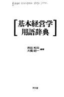 Kihon keieigaku yōgo jiten by Shōichi Ōhashi cover