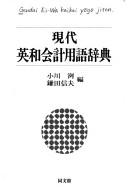 Gendai Ei-Wa kaikei yōgo jiten