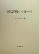 Kokubungaku kenkyu to konpyuta by Hisashi Yasunaga cover