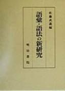 Goi, gohō no shinkenkyū by Takeyoshi Satō cover