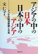 Ajia no naka no Nihon Nihon no naka no Ajia by  cover