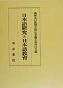 Nihongo kenkyū to Nihongo kyōiku