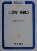 Kokugoshi no shinshiten by Kiyoji Satō cover