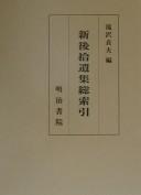 Shin go shūishū sōsakuin by Takizawa, Sadao cover