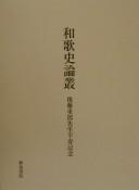 Wakashi ronsō by Shigeo Gotō cover