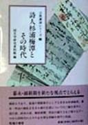 Shijin Sugiura Baitan to sono jidai by Kokubungaku Kenkyū Shiryōkan cover