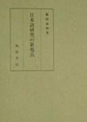 Nihongo kenkyu no shinshiten by Yoshikazu Fukuda cover