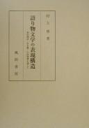 Katarimono bungaku no hyogen kozo by Manabu Murakami cover