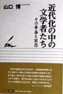Kindaika no naka no bungakushatachi