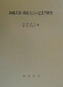 Okinawa hokubu nanbu hogen no kijutsuteki kenkyu by Chokujin Uchima cover