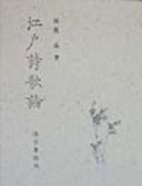 Edo shiikaron by Takashi Ibi cover