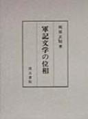 Gunki bungaku no iso by Masaaki Kajihara cover
