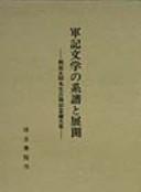 Gunki bungaku no keifu to tenkai