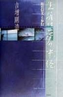 Shōgai wa yume no nakamichi by Gōzō Yoshimasu cover