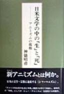 Nichi-Bei bungaku no naka no sei to shi