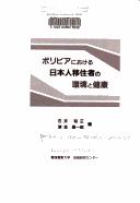 Boribia ni okeru Nihonjin ijūsha no kankyō to kenkō by Hiromasa Ishii, Shōichirō Tsugane cover