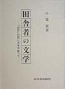 Inakamono no bungaku by Mitsugi Chiba cover
