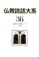 Nihon no koten by Hajime Nakamura, Masutani, Fumio cover