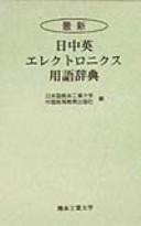 Saishin Nichi-Chū-Ei erekutoronikusu yōgo jiten by  cover