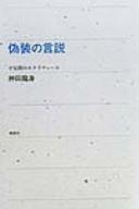 Gisō no gensetsu by Tatsumi Kanda cover