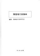 Shōgaisha gyōsei jiten by  cover