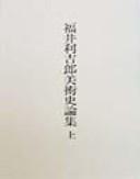 Fukui Rikichiro bijutsushi ronshu by Rikichiro Fukui cover