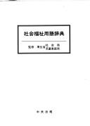 Shakai fukushi yōgo jiten by  cover