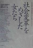 Nihon Fujin Mondai Konwakai kaihō ansorojī shakai henkaku o mezashita onnatachi by  cover