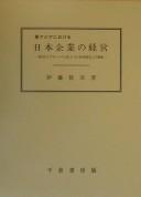 Higashi Ajia ni okeru Nihon kigyo no keiei by Kenji Ito cover