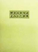 Rekishi minzoku yōgo yomikata jiten by Nichigai Asoshiētsu cover