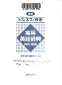 Saishin bijinesu, gijutsu jitsuyo Eigo jiten by Fumio Unno cover