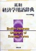 Ei-Wa keizaigaku yōgo jiten