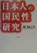 Nihonjin no kokuminsei kenkyū by Hayashi, Chikio cover