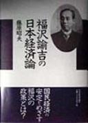 Fukuzawa Yukichi no Nihon keizairon by Akio Fujiwara cover
