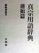 Shinshu yogo jiten