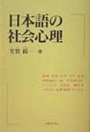 Nihongo no shakai shinri