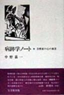 Byōsekigaku nōto by Kaichi Nakano cover
