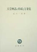 Tennō shinwa no keisei to Manʾyōshū by Ichirō Tōyama cover