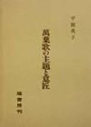 Manʾyōka no shudai to ishō