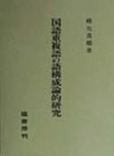 Kokugo chofukugo no gokoseironteki kenkyu