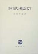 Nihon kodai no shinwa to bungaku by Chizuru Ogihara cover
