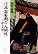 Shogun Minamoto Sanetomo no ningenzo by Masuo Fujitani cover