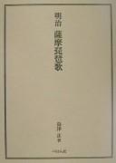 Meiji Satsuma biwauta by Tadashi Shimazu cover