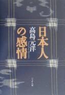 Nihonjin no kanjo by Motohiro Takashima cover
