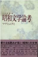 Shōwa bungaku ronkō by Odagiri, Susumu cover