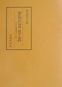 Genji monogatari no haikei, kenkyū to shiryō by Murasaki Shikibu Gakkai (Japan) cover